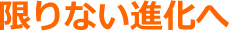限りない進化へ