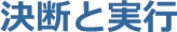 決断と実行 地域を守る