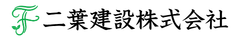 二葉建設株式会社